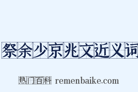 祭余少京兆文近义词是什么意思的图片